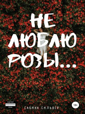 cover image of Не люблю розы...